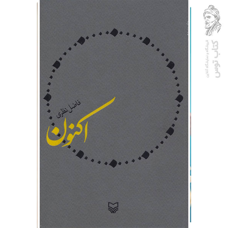 کتاب اکنون اثر فاضل نظری نشر سوره مهر