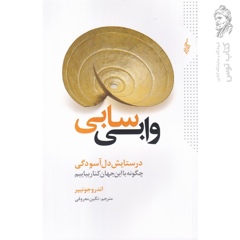 کتاب وابی سابی اثر اندرو جونبپر نشر ترانه