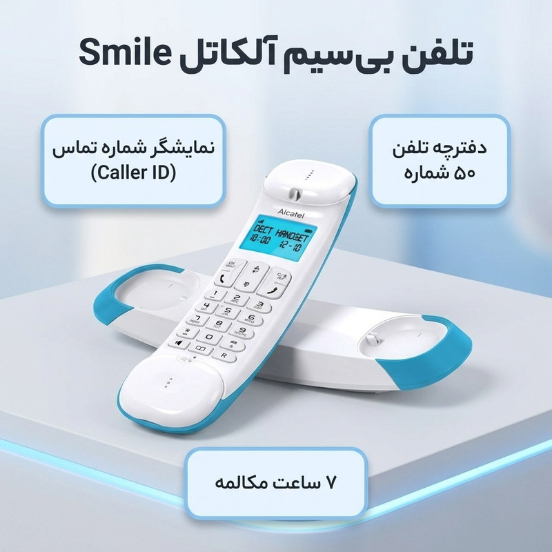 تلفن بی سیم آلکاتل مدل Smileجدید