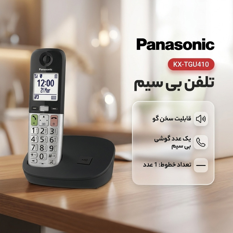 تلفن بیسیم پاناسونیک مدل KX-TGU410جدید