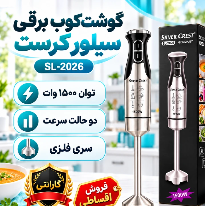 گوشت کوب برقی سیلور کرست مدل SL-2026 توان 1500 وات با 4 تیغه تیتانیومی و گارانتی