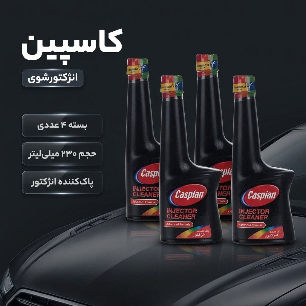 مکمل تمیز کننده سیستم سوخت خودرو کاسپین کد 02 حجم 230 میلی لیتر بسته 4 عددیجدید