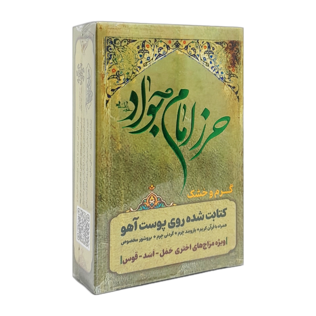 حرز امام جواد علیهالسلام برای بروج گرم و خشک با عنصر آتش