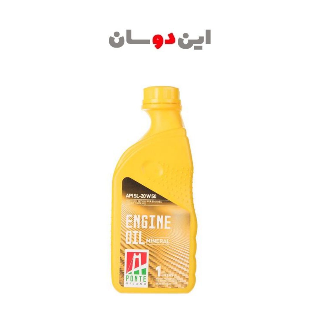 روغن موتور پونته میلانو SL 20w-50 یک لیتری (پک 12 عددی)جدید