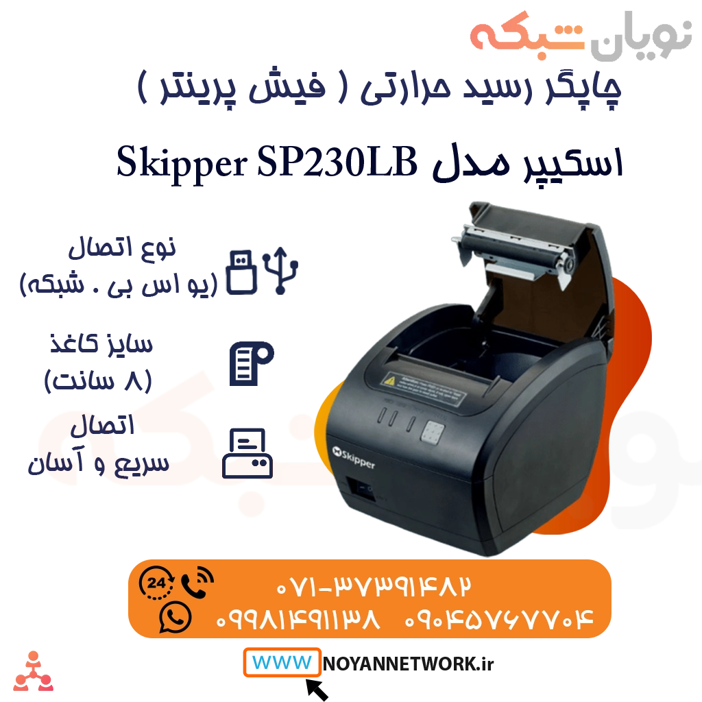 فیش پرینتر دو پورت اسکیپر (Skipper (SP230 LBجدید