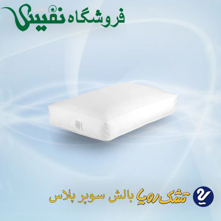 بالش رویا مدل سوپرپلاس | سایز 50*70 سانتیمتر