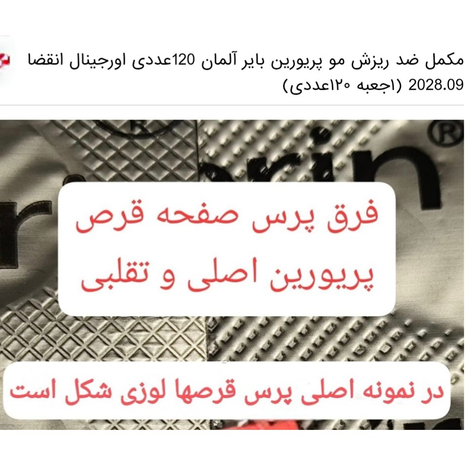 مکمل ضد ریزش مو پریورین بایر آلمان 120عددی اورجینال انقضا 2028.09 (1جعبه 120عددی)جدید