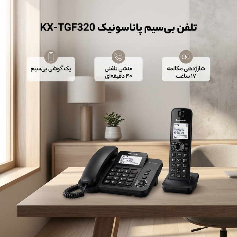 تلفن بیسیم پاناسونیک مدل KX-TGF320جدید