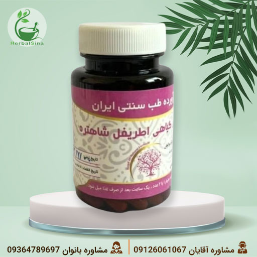 کپسول اطریفل شاهتره دکتر خیراندیش