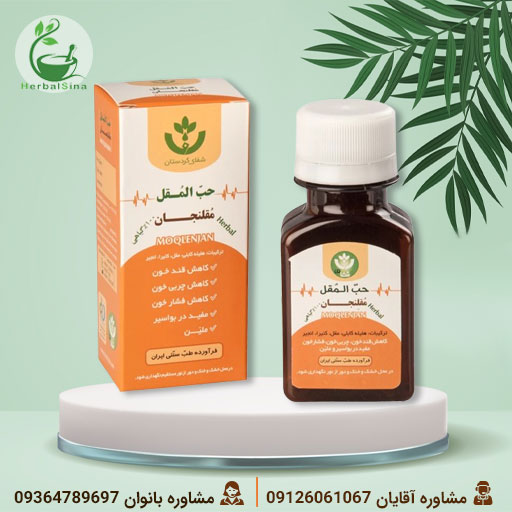 حب مقلنجان شفا