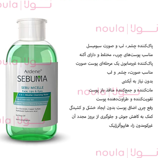 میسلار واتر 3 در 1 چشم، لب، صورت 500 گرمی سبوما