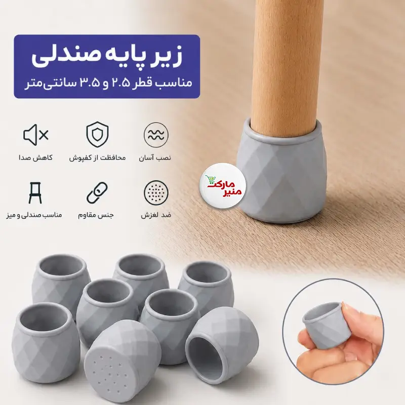 محافظ پایه مبل میز و صندلی گرد بدون نمد 8 عددی