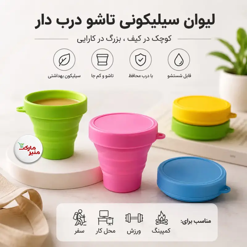 لیوان سیلیکونی تاشو درب دار