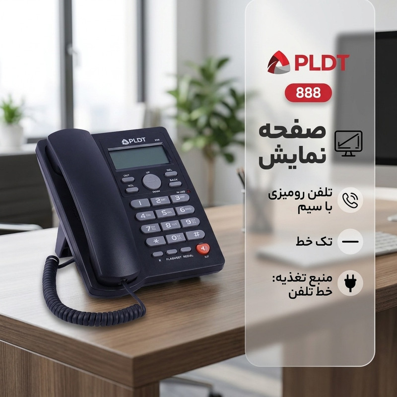 تلفن رومیزی PLDT مدل 888جدید