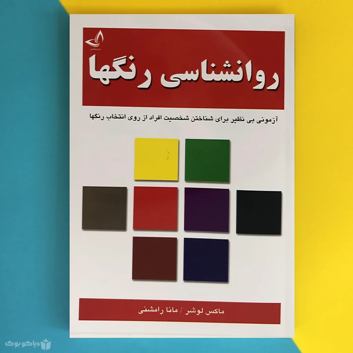 کتاب روانشناسی رنگ ها اثر ماکس لوشر The Lüscher Color Test
