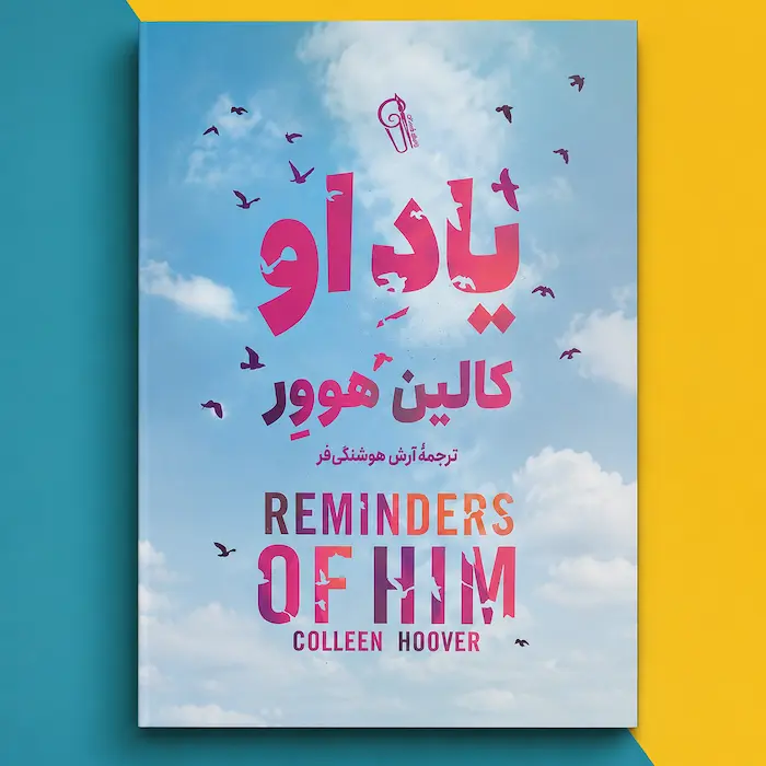 کتاب یاد او اثر کالین هوورReminders of Him