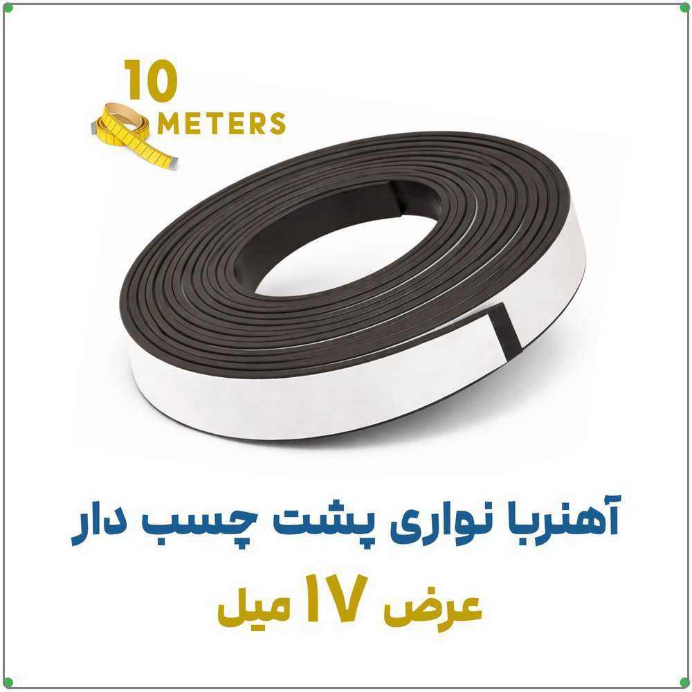 آهنربا نواری پشت چسب دار | ضخامت 2 میل، عرض 1.7 سانت | 10 متری