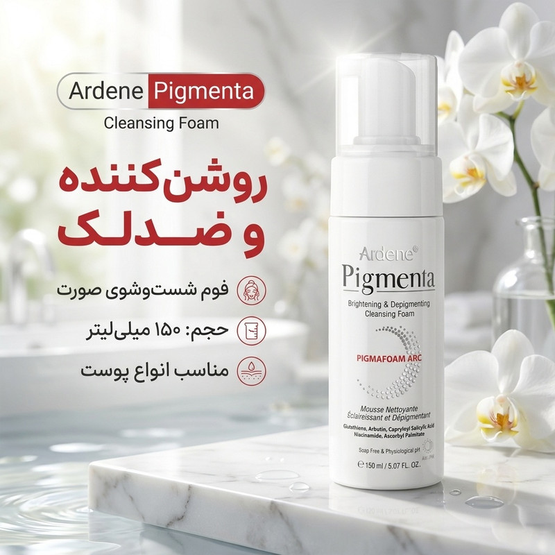 فوم شستوشوی صورت آردن مدل پیگمنتا حجم 150 میلیلیترجدید
