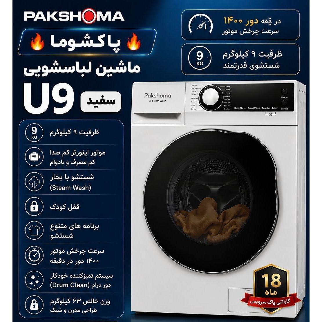 لباسشویی 9کیلویی پاکشوما مدل U9