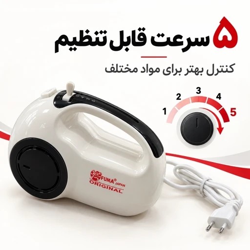 همزن برقی فوما ژاپن کیفیت A+ ارسال رایگان 