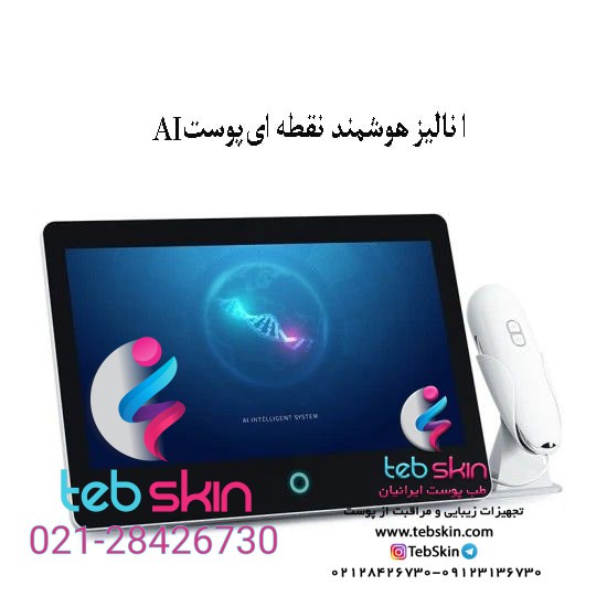 دستگاه اسکین آنالایزر سه بعدی مدل wax p30جدید