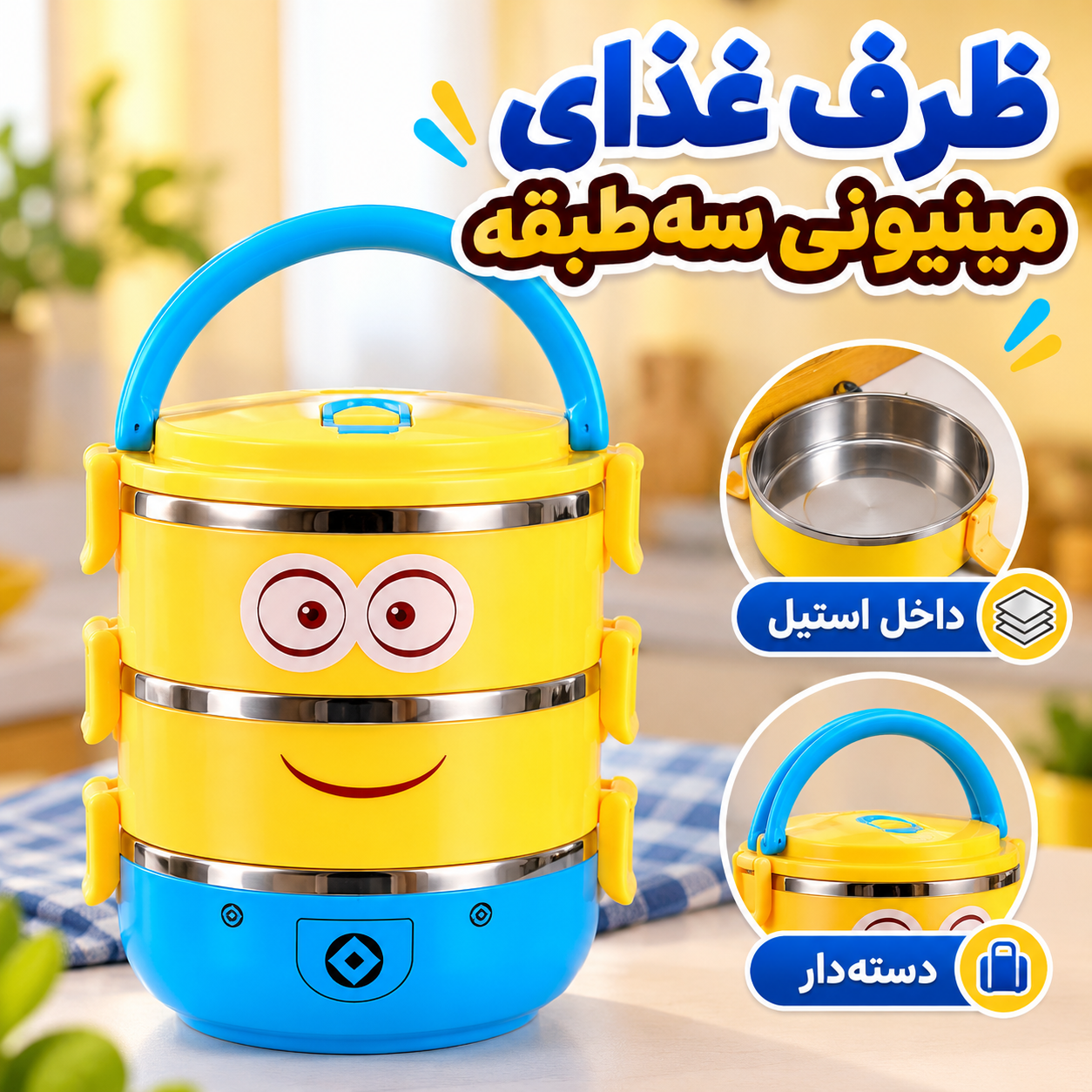 ظرف غذای مینیونی سهطبقه خوشگل ، جادار و کاربردی