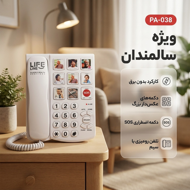 تلفن لایف لاین کد PA-038 مدل ویژه سالمندانجدید