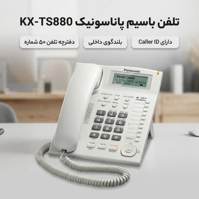 تلفن باسیم پاناسونیک KX-TS880جدید