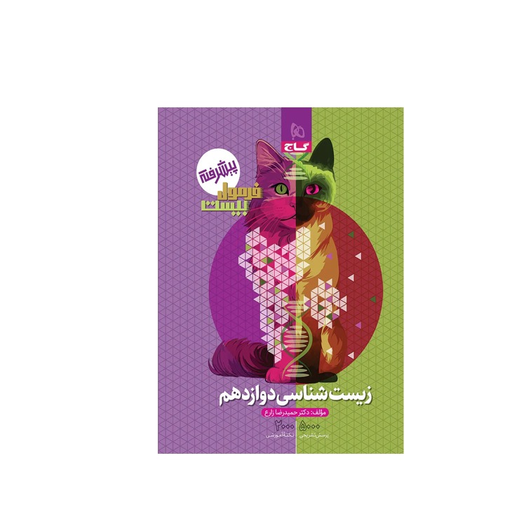 پک کامل دروس تخصصی دوازدهم رشته تجربی فرمول بیست گاج (چاپ 1405)