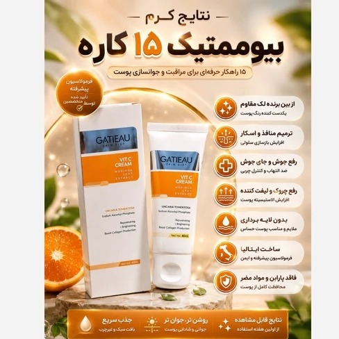 کرم 15 کاره بیوممتیک ویتامین سی ضدلک و ضد منافذ اصل و اورجینال
