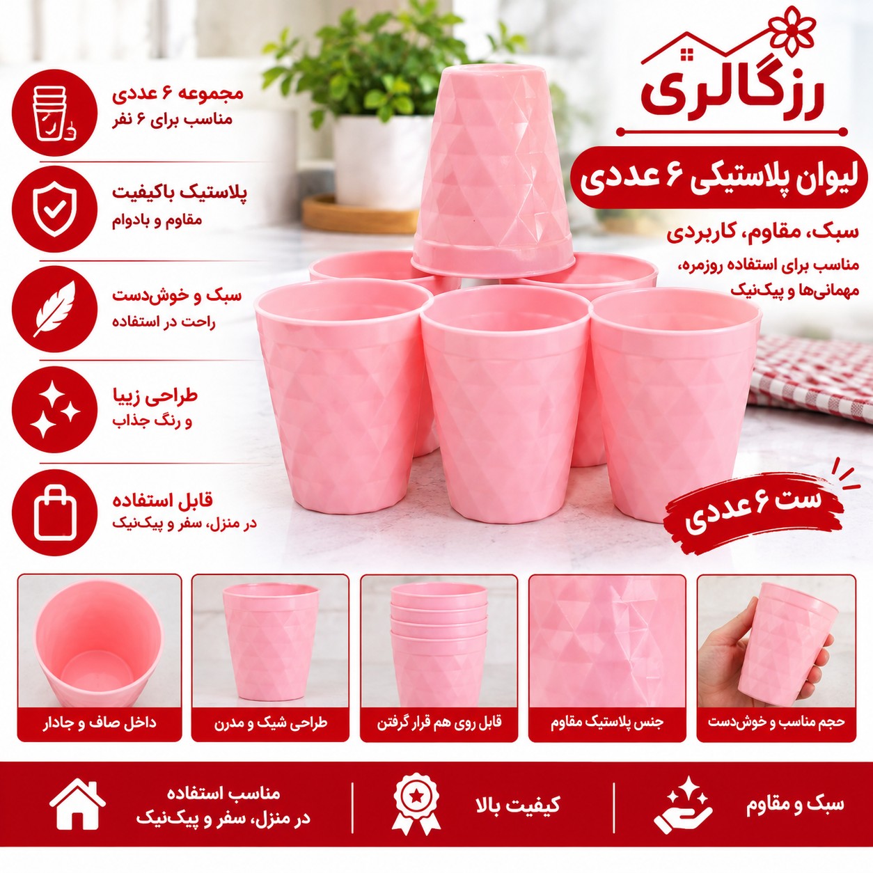 لیوان 6 عددی پلاستیکی 