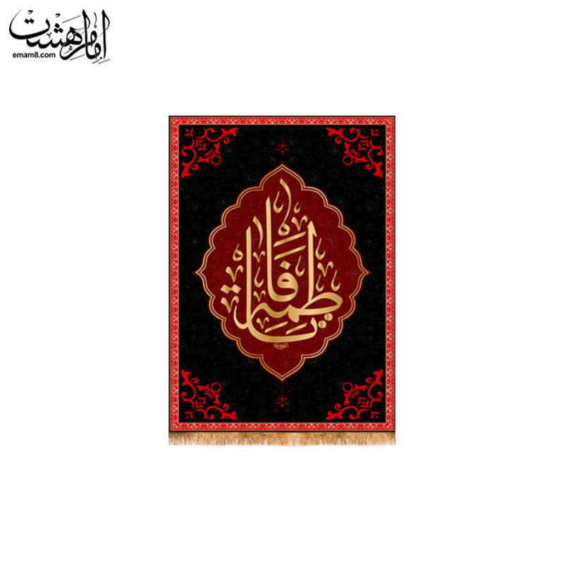 کتیبه آویزی شهادت حضرت فاطمه زهرا (س) طرح "یاس کبود" کد 33626