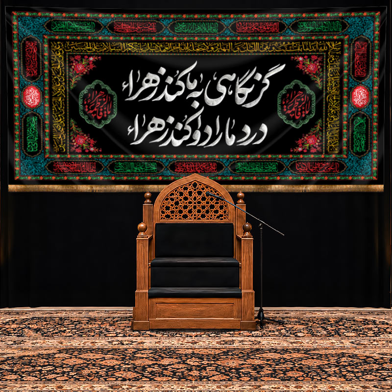 کتیبه پشت منبری شهادت حضرت فاطمه زهرا (س) | طرح"کوچههای بیمادر" کد 33639