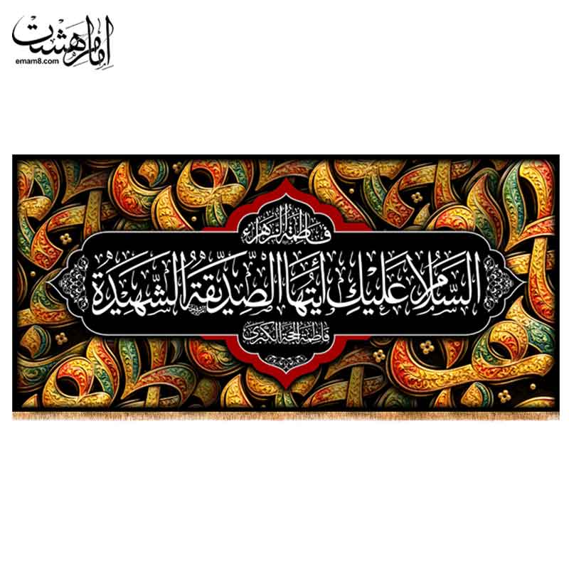کتیبه پشت منبری شهادت حضرت زهرا (س) طرح فلزی رنگی کد 33702جدید