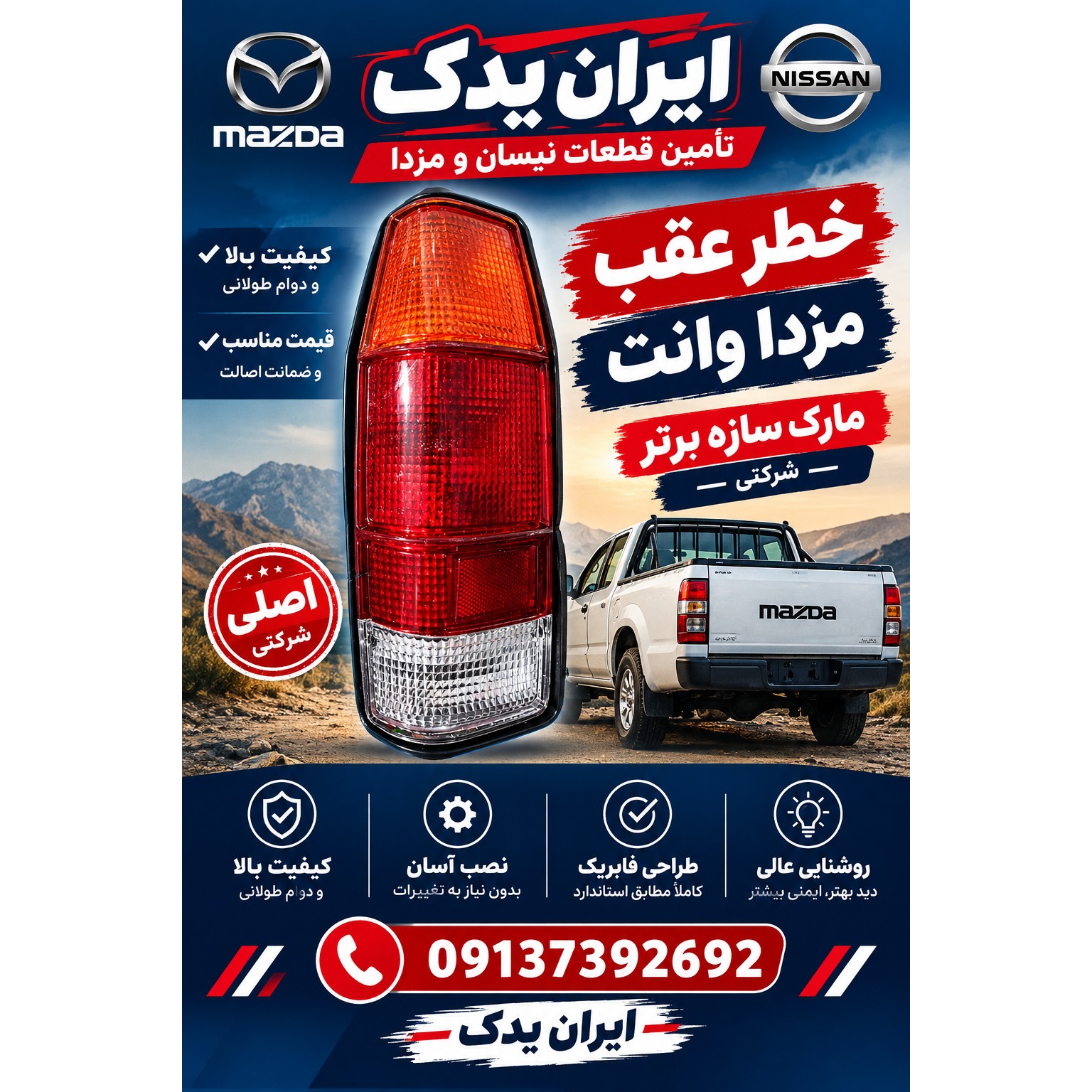 چراغ خطر عقب شرکتی مزدا 2000 مارک سازه برتر