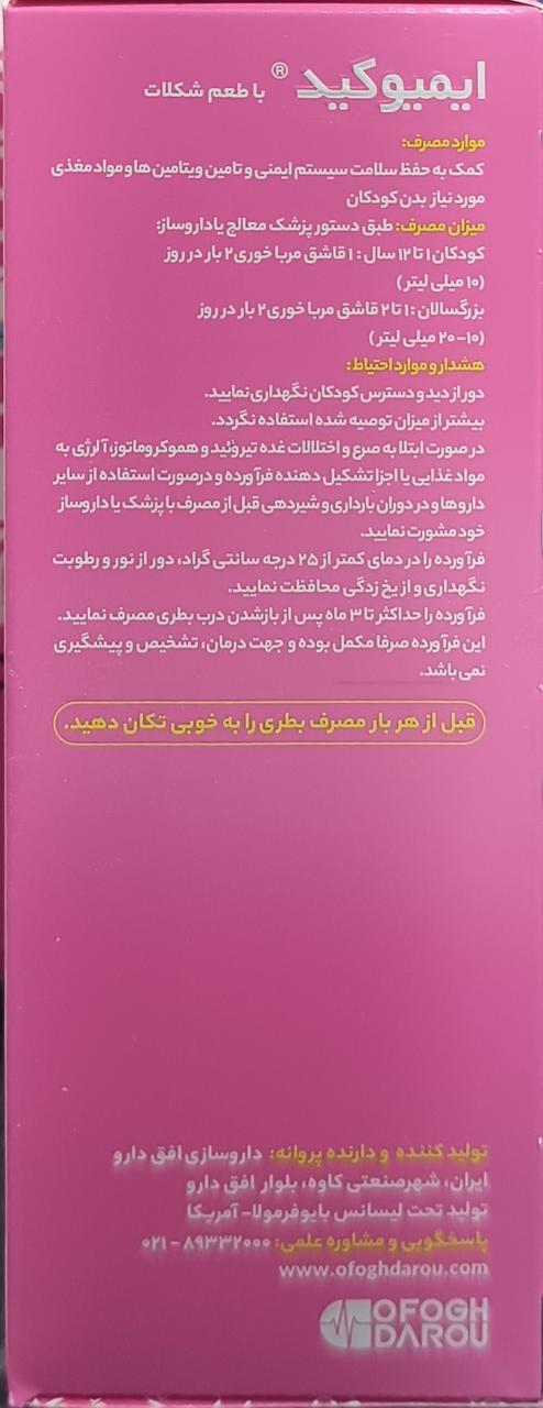 شربت ایمیوکید بایوفرمولا 200 میلی لیتری