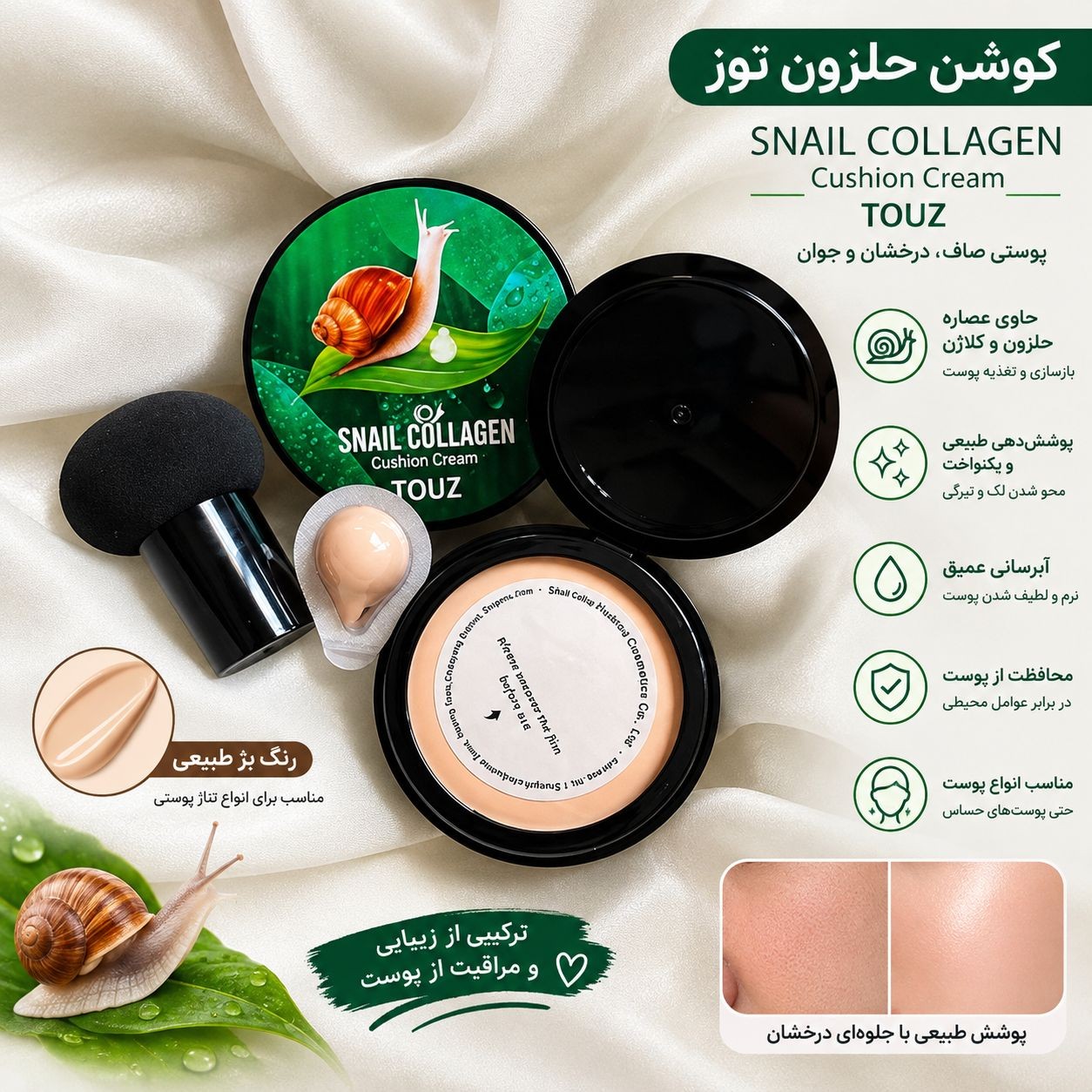 کوشن حلزون توز TOUZ