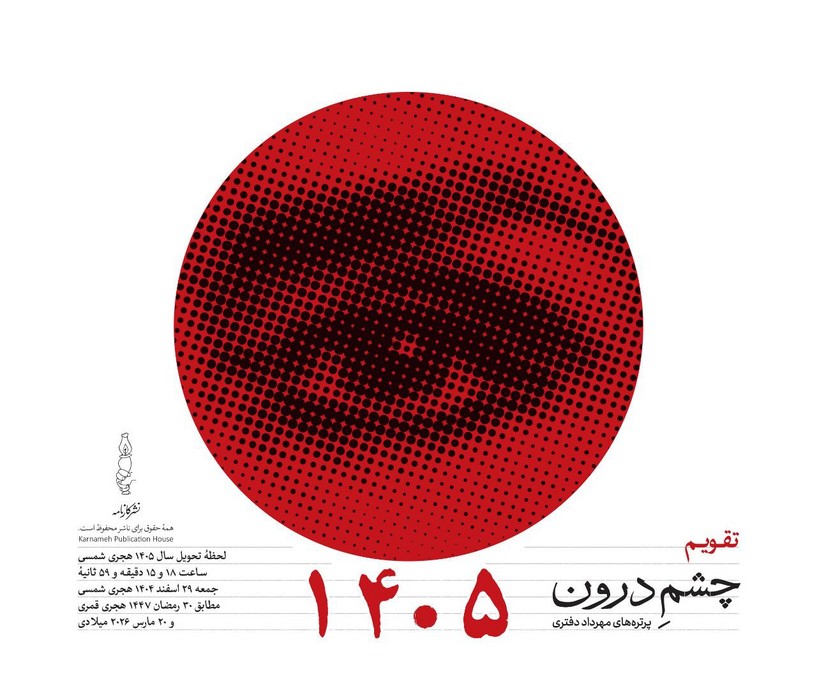 تقویم رومیزی 1405 (25*21)،(چشم درون)،(سیمی)