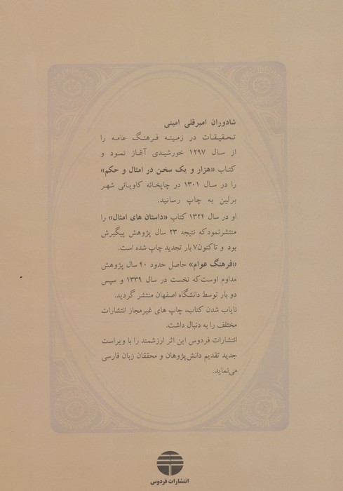 فرهنگ عوام (تفسیر امثال و اصطلاحات زبان پارسی)