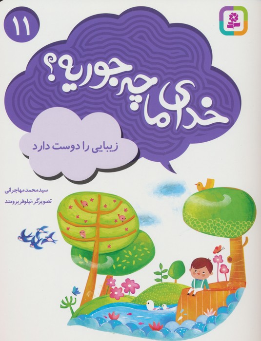 خدای ما چه جوریه؟11 (زیبایی را دوست دارد)،(گلاسه)