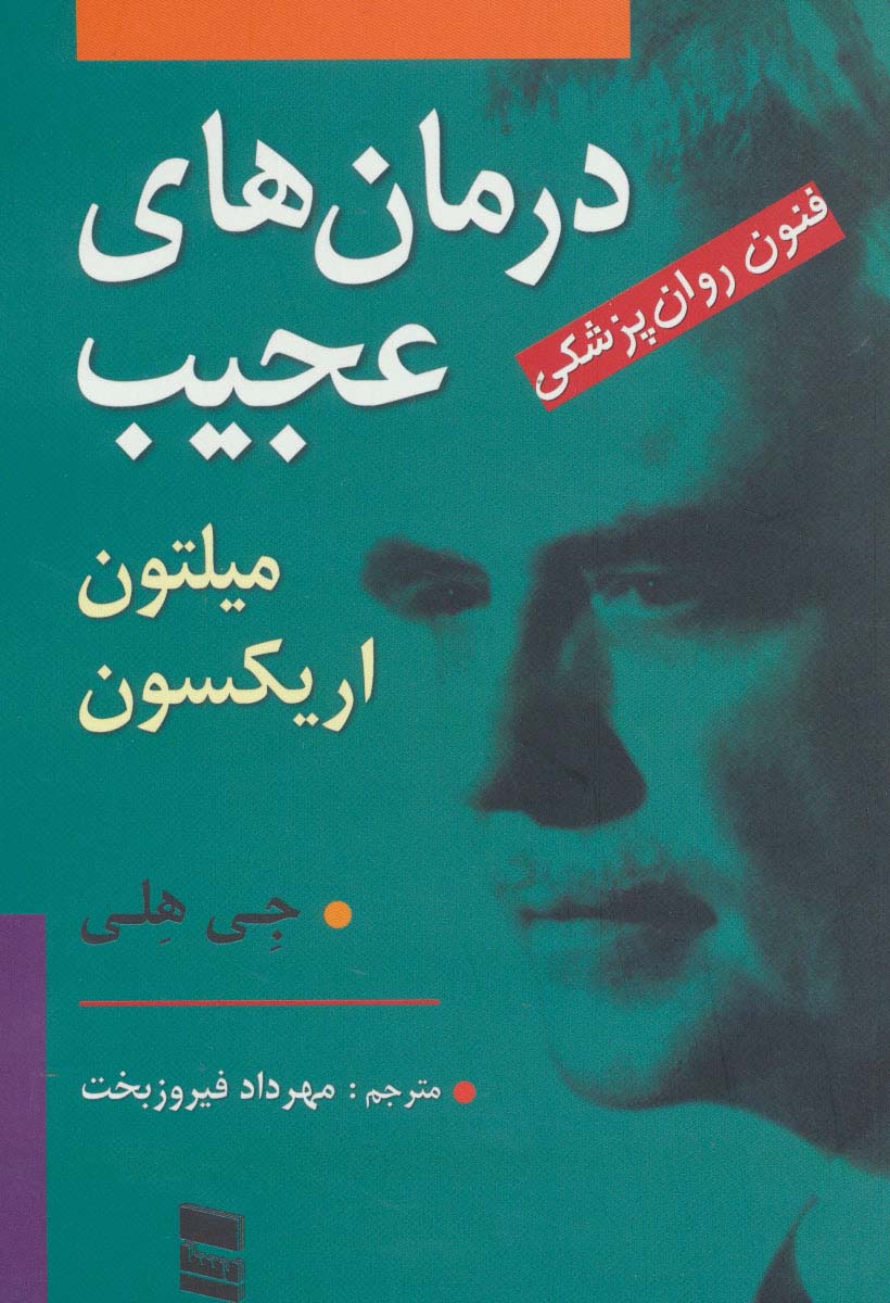 درمان های عجیب (فنون روان پزشکی میلتون اریکسون)