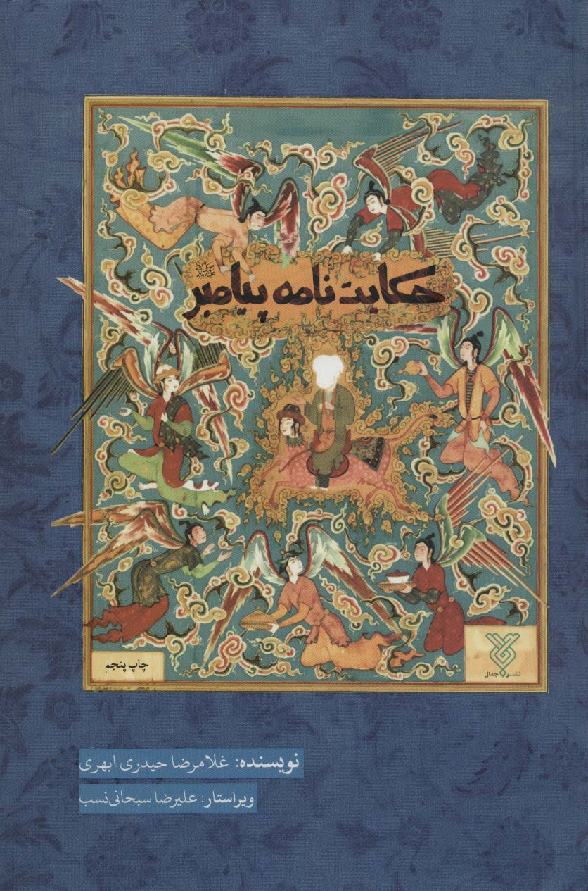 حکایت نامه پیامبر (ص)،(حکایت نامه موضوعی)