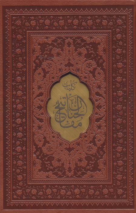 مفاتیح الجنان (چندطرح)،(ترمو،پل دار،پلاکدار،لیزری،باقاب)
