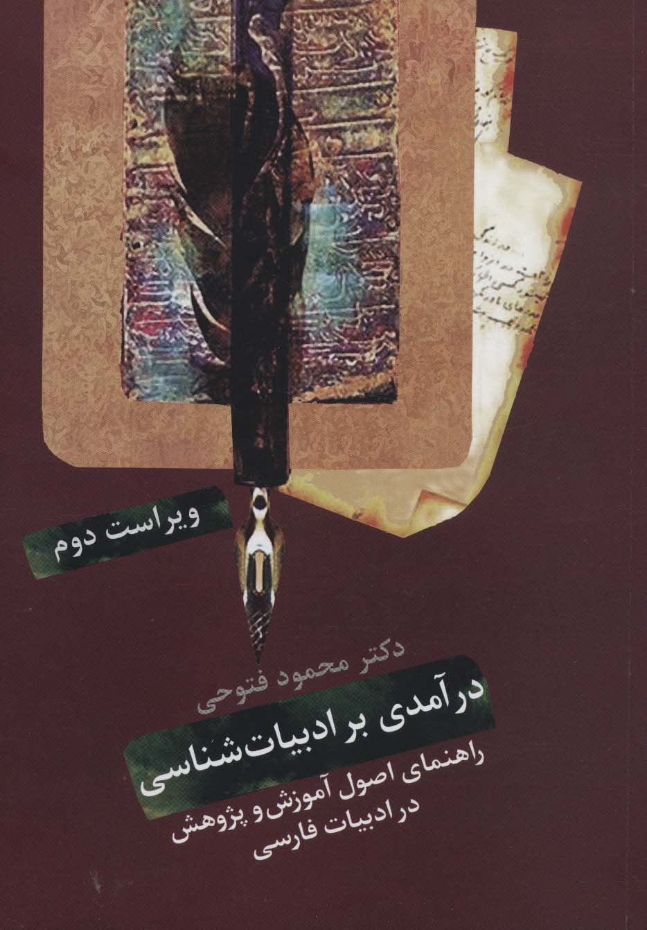 درآمدی بر ادبیات شناسی (راهنمای اصول آموزش و پژوهش در ادبیات فارسی)