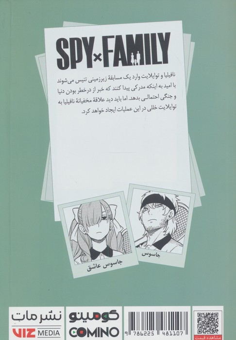 مانگا فارسی خانواده جاسوس 6 (SPY FAMILY)،(کمیک استریپ)