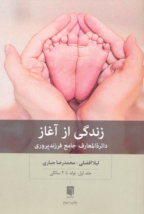 زندگی از آغاز 1 (دائره المعارف جامع فرزندپروری:تولد تا 2 سالگی)