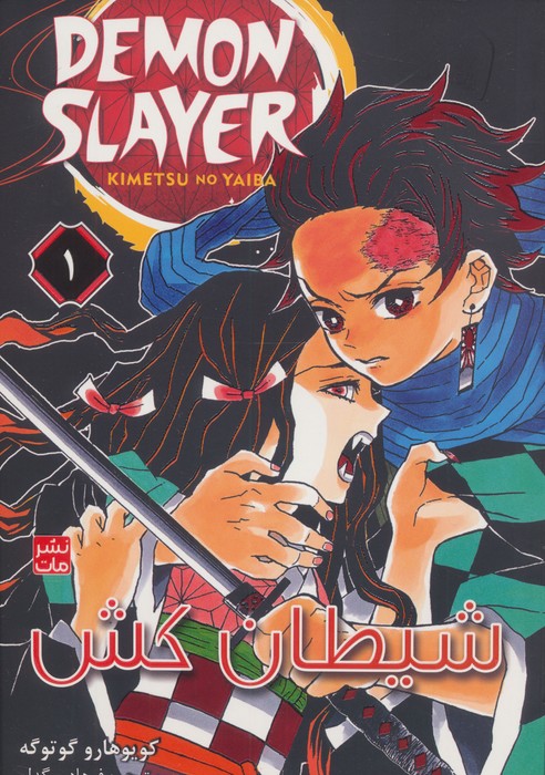 مانگا فارسی شیطان کش 1 (DEMON SLAYER)،(کمیک استریپ)