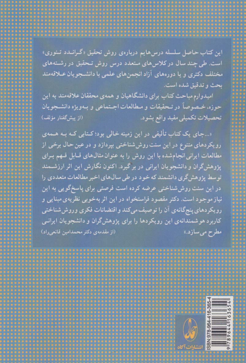 روش تحقیق کیفی در علوم اجتماعی (با تاکید بر نظریه ی بر پایه «گراندد تئوری جی تی ام»)