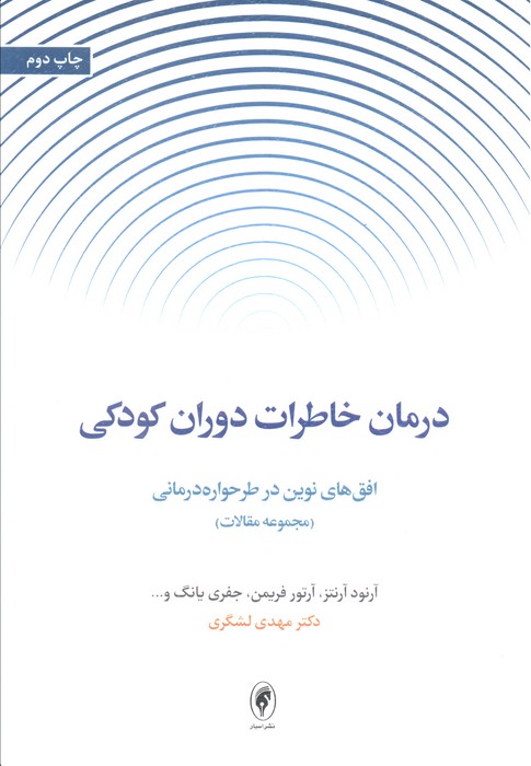 درمان خاطرات دوران کودکی:افق های نوین در طرحواره درمانی (مجموعه مقالات)