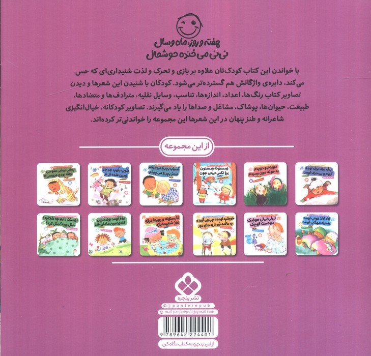 هفته و روز،ماه و سال نی نی می خنده خوشحال16 (شالاپ شولوپ رو آبیم در حال پیچ و تابیم)